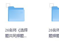26考研政治名师押题汇总（去年押中60%）重中之重！