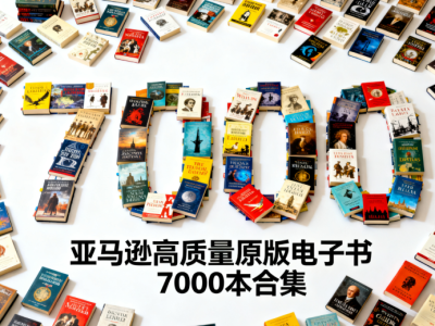 【个人珍藏极品资源】亚马逊高质量原版电子书7000本合集，价值上万元