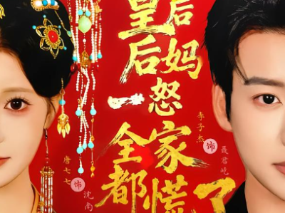 短剧《皇后后妈一怒全家都慌了》全70集完整版免费在线观看高清资源免费下载观看