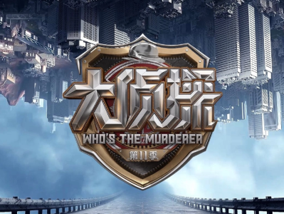 剧本杀国综天花板《明星大侦探第11季》完整版免费在线观看高清资源下载（资源更新中）