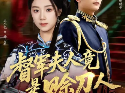 短剧《督军夫人竟是赊刀人》全83集完整版免费在线观看高清资源免费下载观看