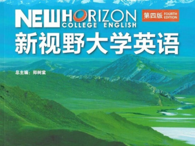 新视野大学英语电子课本pdf免费下载打印（含课后答案及ppt）新视野大学英语全四册 PDF+答案+课件+听力（读写+视听说）