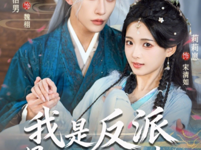 短剧《我是反派早逝的白月光》全85集完整版免费在线观看高清资源免费下载观看