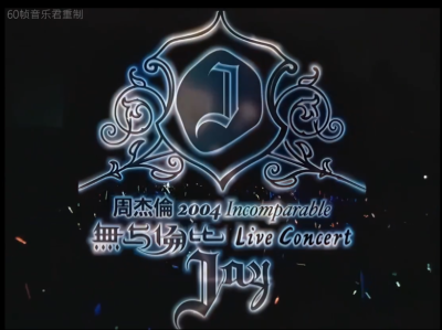周杰伦2002-2016演唱会大合辑-杰迷典藏版，超高清蓝光收藏版，非常多神级现场