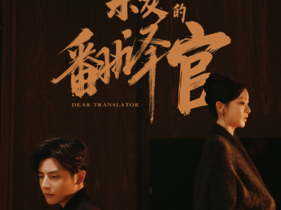 短剧《亲爱的翻译官》全60集完整版免费在线观看高清资源免费下载观看