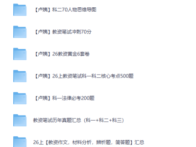 2026（上）教师资格证复习资料大全：精华笔记+重点整理+考点归纳+常考知识点汇总+最新网课教程，免费分享助你快速上岸教资❗️❗️