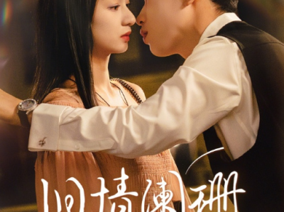 短剧《旧情阑珊》 全65集资源完整版免费在线观看资源下载云