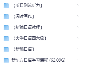 学日语花了几万块买各种网课和资料，无偿分享给大家，资料非常全面，大小机构的课程到日常口语到N1-N5的课程都有