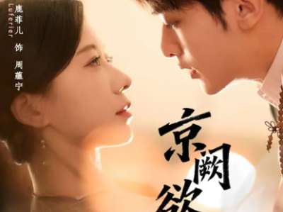 短剧《京阙欲燃》全59集完整版免费在线观看高清资源免费下载观看