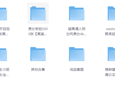 街拍写真壁纸大合集，我这里整合了全网所有图片资源，不用到处找了，这里好几个T的资源足够了