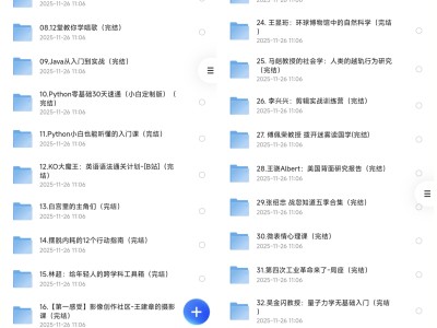 总价值远超2万，B站付费课程大合集