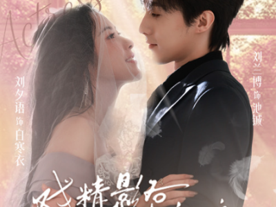 短剧《戏精影后请就位》全60集完整版免费在线观看高清资源免费下载观看