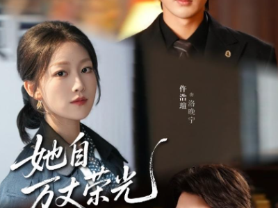 短剧《她自带万丈荣光》全75集完整版免费在线观看高清资源免费下载观看