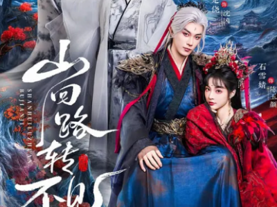 短剧《山回路转不见鸡》全67集完整版免费在线观看高清资源免费下载观看