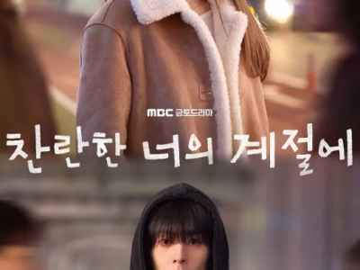 韩剧《在你灿烂的季节》在线观看免费完整版下载资源-资源更新中，目前更至第4集