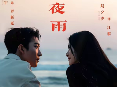 短剧《春港夜雨》全68集完整版免费在线观看高清资源免费下载观看