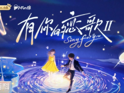 综艺《有你的恋歌2》4K免费资源免费下载在线观看-资源已完结-全10期资源已更新