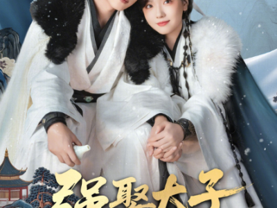 短剧《强娶太子做夫君》全67集完整版免费在线观看高清资源免费下载观看