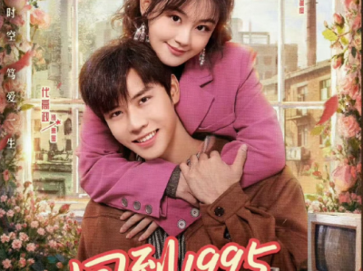 精品短剧《回到1995爱上你》完整版免费观看高清4k资源免费在线下载观看-资源持续更新中-已更24集全资源