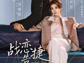 短剧《战恋告捷》全80集完整版免费在线观看高清资源免费下载观看