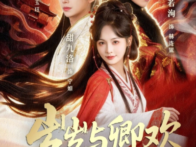 短剧《岁岁与卿欢》全86集完整版免费观看高清4k资源免费在线下载观看