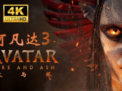 阿凡达：火与烬 ( 2025 ) 4K画质【 内置特效中字 】附前两部