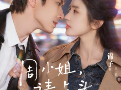 短剧《周小姐请点头》全70集完整版免费在线观看高清资源免费下载观看