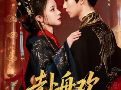 短剧《赴舟欢》全61集完整版免费观看高清4k资源免费在线下载观看