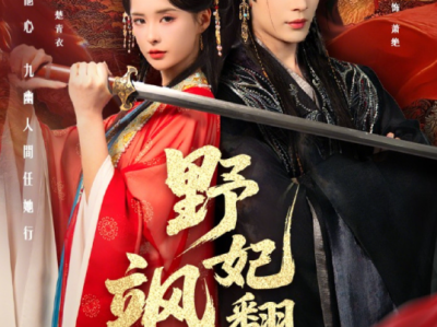 短剧《野妃飒翻天》全62集完整版免费观看高清4k资源免费在线下载观看