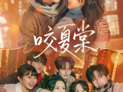 短剧《咬夏棠》全67集完整版免费在线观看高清资源免费下载观看