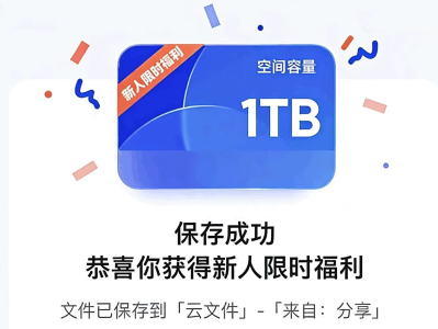🔥免费领取夸克网盘1TB空间，截止2026年6月1日