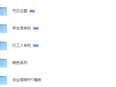 【1000+套 高级ppt模板大合集】再也不用到处找ppt模板了！非常全，并且分类清晰！这份资料很超值噢~