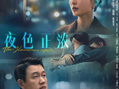 《夜色正浓》电视剧免费观看高清资源免费在线下载观看-资源完结，全24集