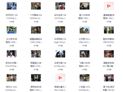 香港157部未删减版经典老电影【1080P】【内封中字】【334G】