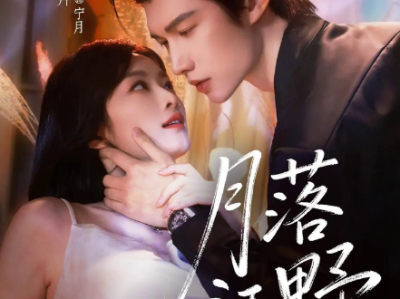 短剧《月落江野》全72集完整版免费在线观看高清资源免费下载观看