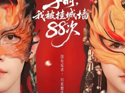 短剧《子时，我被挂城墙八十八次》全73集完整版免费在线观看高清资源免费下载观看