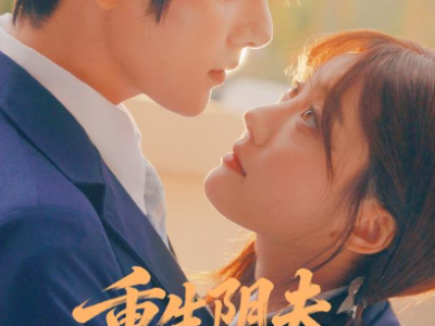 短剧《重生阴夫年少时》全80集完整版免费在线观看高清资源免费下载观看