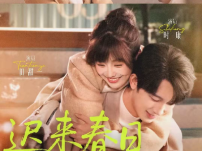 短剧《迟来春日》全84集完整版免费在线观看高清资源免费下载观看