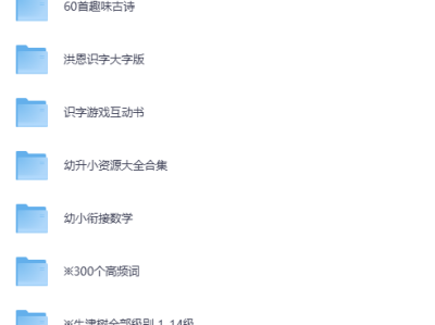 【幼小衔接】在网上花了几万块收集全的《2026年幼小衔接全套资料合集》，无偿领取下载