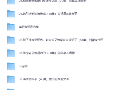 【短剧】最新热门短剧网剧大合集，本链接持续更新分享优秀好看短剧资源
